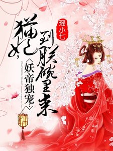 妖帝独宠:猫妃,到朕碗里来