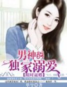 限时逼婚:男神的独家溺爱
