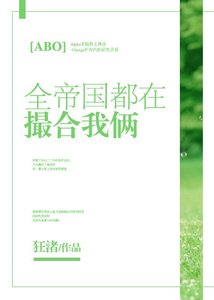 全帝國都在撮合我倆