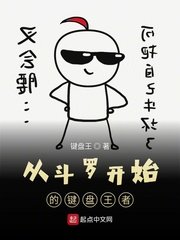 (斗罗同人)从斗罗开始的键盘王者