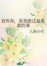 放弃你,是我做过最勇敢的事