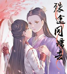 (GL/倚天同人)殊途同归去