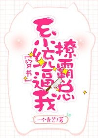 系统逼我撩霸总[穿书]