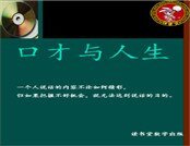 口才与人生