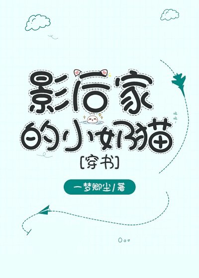 影后家的小奶猫[穿书]
