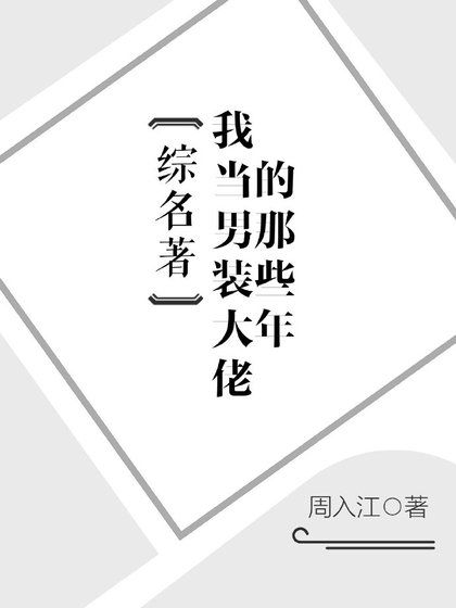 （综名著同人）我当男装大佬的那些年