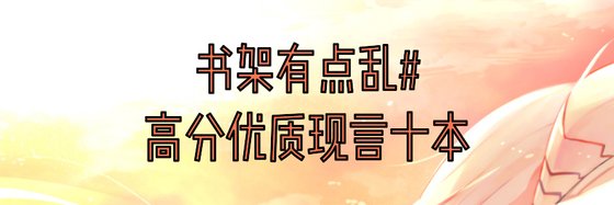 书架有点乱#高分优质现言十本