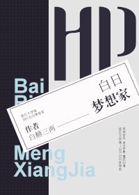 [HP]白日夢想家