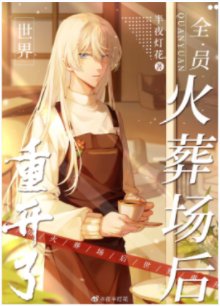 （综漫同人）全员火葬场后世界重开了