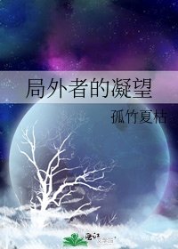局外者的凝望