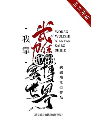 我靠武力值掀翻賽博世界