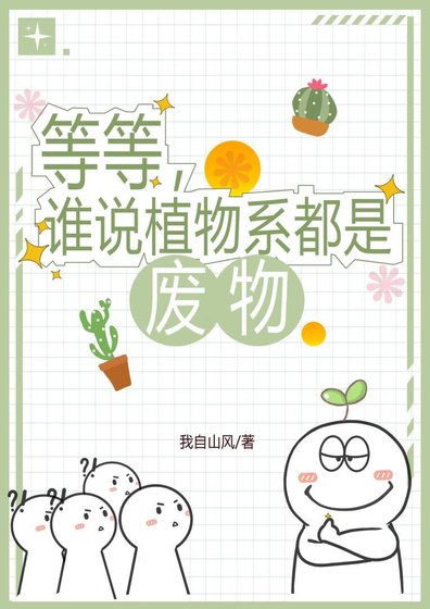 等等，誰說植物系都是廢物