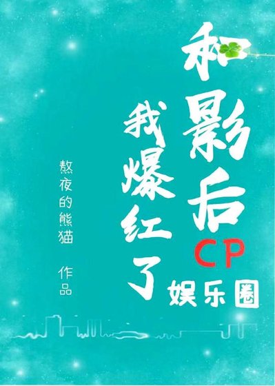 和影后CP后我爆红了娱乐圈[娱乐圈]
