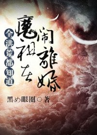 （洪荒同人）全洪荒都知道魔祖在鬧離婚